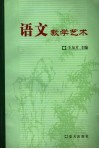 语文教学艺术 封面