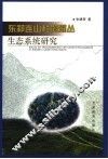 东祁连山杜鹃灌丛生态系统研究 封面