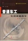 普通车工实训课题指导 封面