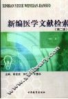 新编医学文献检索 封面
