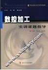 数控加工实训课题指导 封面