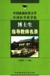 中国协和医科大学中国医学科学院博士生指导教师名录 电子书封面