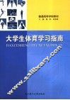 大学生体育学习指南 封面