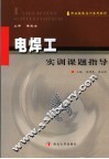电焊工实训课题指导 封面
