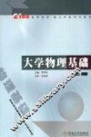 大学物理基础  上 封面