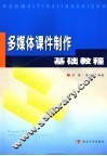 多媒体课件制作基础教育 封面