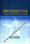教育评价的技术与方法 封面