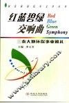 红蓝碧绿交响曲  三秦大地环保事业巡礼 封面