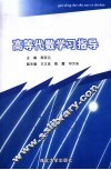 高等代数学习指导 封面