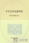 中外文学名著导读 封面