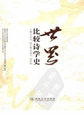 世界比较诗学史 封面