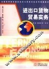 进出口货物贸易实务 封面