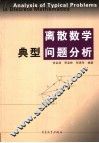 离散数学典型问题分析 封面