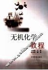 无机化学教程 封面