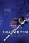 无机及分析化学实验 封面