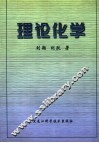理论化学 封面