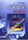 高等数学简明教程 封面