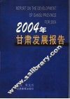 2004年甘肃发展报告 封面
