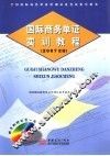国际商务单证实训教程  2007年版 封面