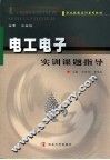 电工电子实训课题指导 封面