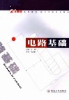 电路基础 封面