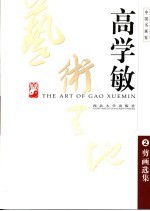高学敏艺术天地  2  剪画选集 封面