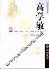 高学敏艺术天地  1  绘画选集 封面