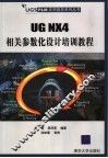 UG NX4 相关参数化设计培训教程 封面