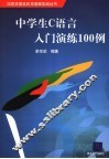 中学生C语言入门演练100例 封面