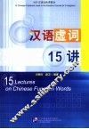 汉语虚词15讲 封面