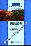 民族汉考  一级  短期强化教程  听力分册 封面