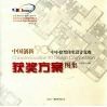 中国创新'90中小套型住宅设计竞赛获奖方案图集 封面