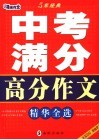 中考满分高分作文精华全选 封面