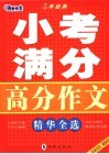 小考满分高分作文精华全选 封面
