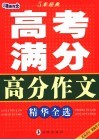 高考满分高分作文精华全选 封面