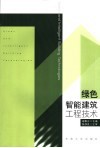 绿色智能建筑工程技术 封面