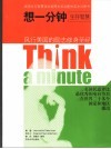 想一分钟  生存智慧  英汉对照 封面