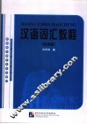 汉语词汇教程  民族版 封面