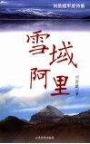 雪域阿里  刘昌斌军旅诗集 封面