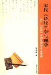 宋代《诗经》学与理学  关于《诗经》学的思想学术史考察 封面