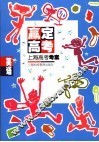 赢定高考  上海高考考案  英语 封面