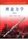 理论力学  精编本 封面