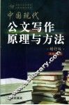 中国现代公文写作原理与方法  增订版 封面
