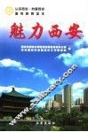 魅力西安 封面
