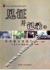 见证并记录  百年建大老新闻  1895-2006  下 封面
