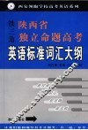 陕西省独立命题高考英语标准词汇大纲 封面
