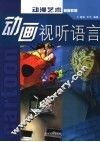 动画视听语言 封面