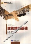 建筑结构基础 封面