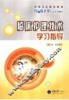 临床护理技术学习指导 封面