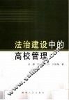 法治建设中的高校管理 封面